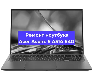 Замена процессора на ноутбуке Acer Aspire 5 A514-54G в Санкт-Петербурге